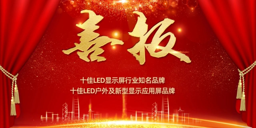 喜讯！盛世集团ssgroup显示荣获LED十佳品牌奖项！